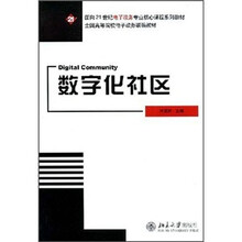面向21世纪电子政务专业核心课程系列教材：数字化社区