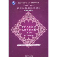 高等院校计算机应用技术规划教材·实训教材系列：常用办公软件综合实训教程（第2版）