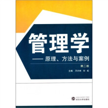 管理学:原理、方法与案例(第2版)