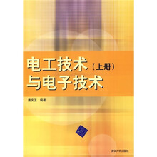 电工技术与电子技术（上册）