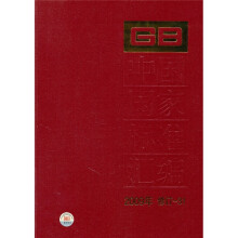 中国国家标准汇编(2009年修订-31)
