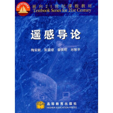遥感导论(附光盘1张)