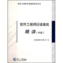 软件工程师日语速成系列丛书：软件工程师日语速成精读（中级）