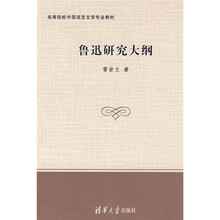 鲁迅研究大纲