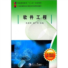 21世纪高等学校计算机系列实用规划教材·普通高等教育“十二五”规划教材：软件工程