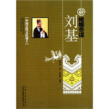 中国古代文臣谋士：帷幄奇谋刘基