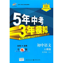 新课标新教材同步课堂必备·5年中考3年模拟:初中语文(9年级上)(人教版)(全练版)