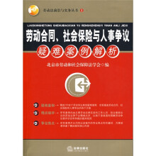 劳动合同、社会保险与人事争议疑难案例解析