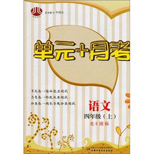 语文-四年级（上）-北S国标-单元+月考