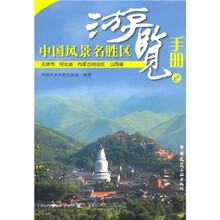 中国风景名胜区游览手册2:天津市 河北市 内蒙古自治区 山西省