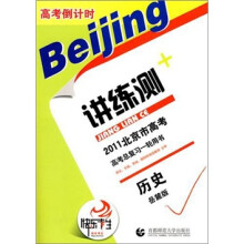 高考倒计时讲练测：历史（岳麓版）