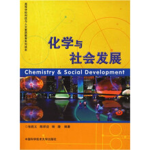 高等学校科技与人文素质教育系列读本·安徽省高等学校“十一五”省级规划教材:化学与社会发展