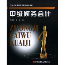 21世纪应用型经管系列规划教材:中级财务会计