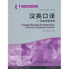 高等学校翻译专业本科教材·汉英口译:转换技能进阶(附光盘)