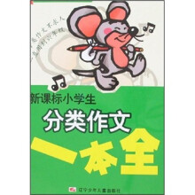 新课标小学生分类作文一本全