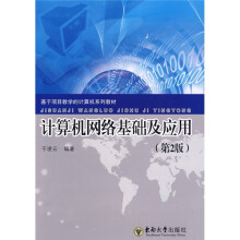 基于项目教学的计算机系列教材：计算机网络基础及应用（第2版）