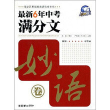 最新6年中考满分文：妙语卷