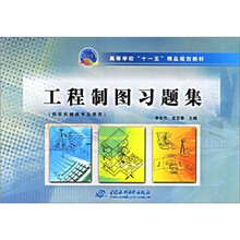 工程制图习题集