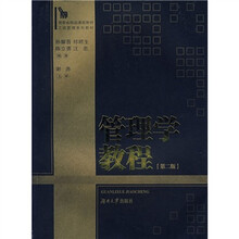 工商管理系列教材：管理学教程（第2版）