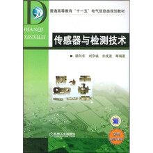 普通高等教育“十一五”电气信息类规划教材:传感器与检测技术