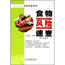 食物风险速查/风险速查系列