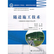高职高专工学结合课程改革规划教材:隧道施工技术(道路桥梁工程技术专业用)