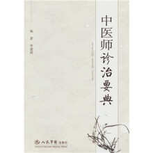 中医师诊治要典