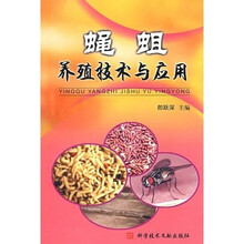 蝇蛆养殖技术与应用