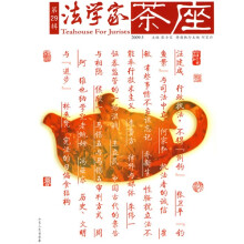 法学家茶座（第29辑）