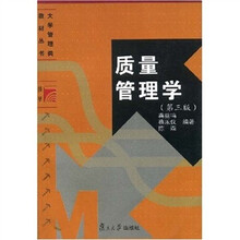 博学·大学管理类教材：质量管理学