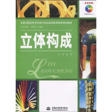全国高职高专艺术设计专业基础素质教育规划教材：立体构成