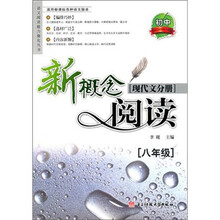 新概念阅读.现代文分册:8年级