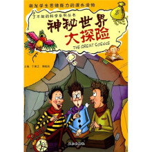 神秘世界大探险