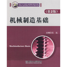 面向21世纪高等职业教育精品课程规划教材:机械制造基础(第2版)
