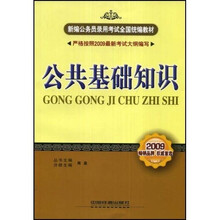新编公务员录用考试全国统编教材:2009公共基础知识