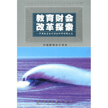 教育财会改革探索