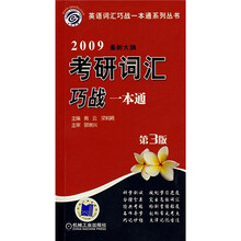 2009考研词汇巧战一本通（最新大纲）（第3版）