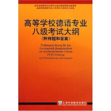 高等学校德语专业八级考试大纲（附样题和答案）