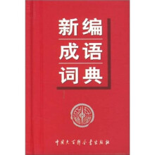 新编成语词典