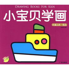 小宝贝学画：交通工具·食品