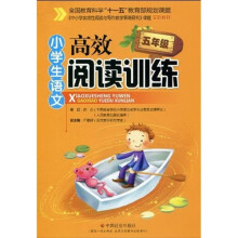 《中小学实效性阅读与写作教学策略研究》课题实验教材:小学生语文高效阅读训练(5年级)