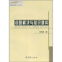问题解决与知识建构