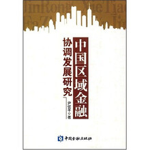 中国区域金融协调发展研究
