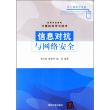 高等学校教材：信息对抗与网络安全（计算机科学与技术）