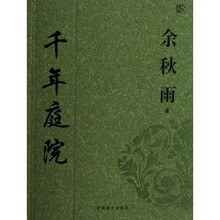 千年庭院