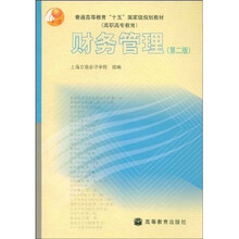 普通高等教育“十五”国家级规划教材·高职高专教育：财务管理（第2版）（附电子教案）