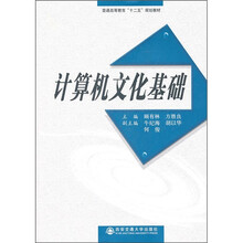 计算机文化基础