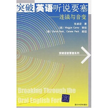 突破语音要塞系列:突破英语听说要塞(连读与音变)(附光盘)