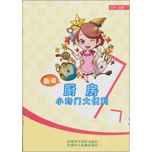画说厨房小窍门大便利(汉文彩图)