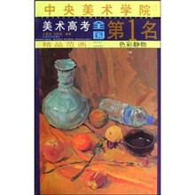 中央美术学院美术高考全国第1名·精品范画:色彩静物